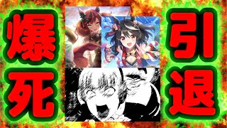 【ウマ娘】ハーフアニバーサリー200連爆死、引退のトリガーになる。