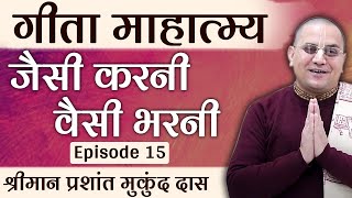 मेरे साथ हमेशा अच्छा क्यों नहीं होता ? | Reap What You Sow | प्रशांत मुकुंद प्रभु | Bhagavad Gita