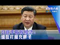 习近平指挥经济：谁在打脸充胖子；全世界的央行是美联储，降息之后中国有了调整空间｜华尔街六度