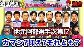 【G3別府】鍵は阿部選手がどこまで戻せているか!!