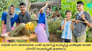 വീട്ടിൽ വന്ന അതിഥിയെ ചന്തി കാണിച്ച് പേടിപ്പിച്ച് പാത്തുമ്മ താത്ത പിന്നീട് സംഭവിച്ചത് കണ്ടോ😹