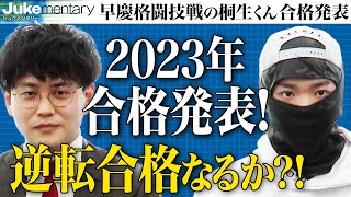 合格発表。早稲田大学の受験結果は…【ジュケメンタリー［14人目の志願者 桐生 京平］】受験生版Tiger Funding