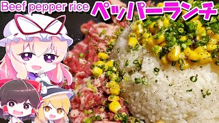 【ゆっくり料理】これがペッパーランチ！？正確にはビーフペッパーライス【リクエスト】