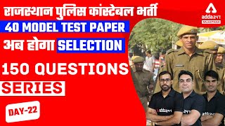 Rajasthan Police Constable 2022 | Raj Police Constable Model Paper | 150 Questions Series | Test-22