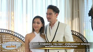 สละโสด! ‘อนันดา’ ควงคู่แฟนสาว ‘ณัฐ ณิชชา’ เข้าพิธีมงคลสมรสอบอุ่น