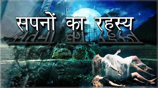 आप सपने क्यूँ देखते हो ? | Science of Dreams and Lucid Dream Analysis