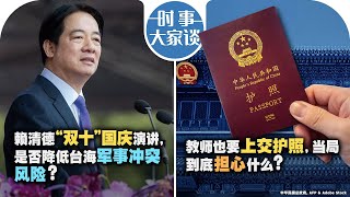 10/10【时事大家谈】赖清德“双十”国庆演讲，是否降低台海军事冲突风险？教师也要上交护照，当局到底担心什么？