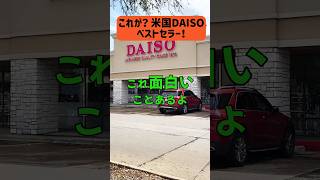 【日本人なら誰でも知っている商品】 #米国DAISO #1.75ドルの秘密  #日米ダイソー比較 #米国ダイソー商品 #ダイソーベストセラー