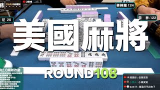 [遊戲BOY] 我們打的是美國麻將2.0第一百零八回！伯夷打麻將特別企劃 20231210