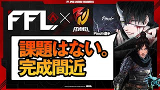 【FFL APEX】FENNELのぴのたにインタビュー。ぴのたは本能型の極み！？第２弾