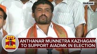 TN Elections 2016 : Anthanar Munnetra Kazhagam To Support AIADMK in Assembly Polls