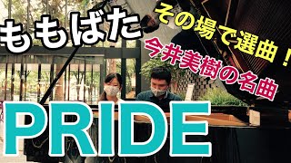 【ももばた】#今井美樹 の名曲を即興連弾！PRIDE