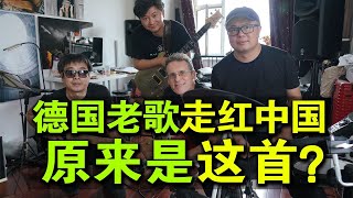 【爷们乐队】走红中国大江南北的音乐，居然是德国歌曲？