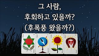 [타로]그 사람,후회하고있을까? 후폭풍 왔을까? #타로 #재회운