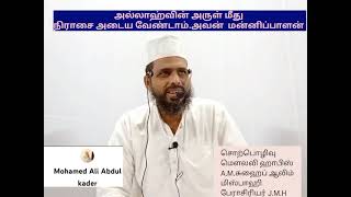 அல்லாஹ்வின் அருள் மீது நிராசை அடைய வேண்டாம் அல்லாஹ் மன்னிப்பவன் அருளாளன்