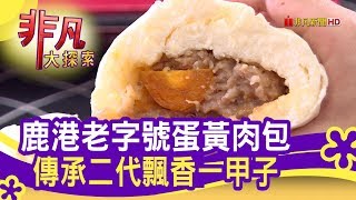 鹿港老字號蛋黃肉包 傳承二代飄香一甲子 - 美味包起來【非凡大探索】【1105-2集】