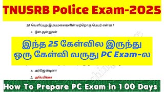 இந்த 25 கேள்வில இருந்து ஒரு கேள்வி வருது PC Exam-ல pc exam important question #tnusrb #tnusrbpcexam