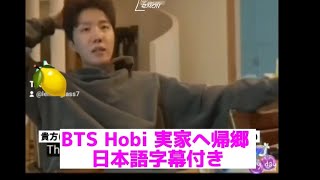 BTS J.hope 実家へ帰る 日本語字幕付き