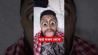 যখন স্বপ্ন দেখে কাল বিয়ে #tiktok #funny #shorts