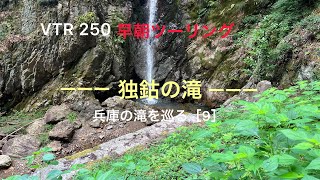 VTR250 早朝ツーリング　独鈷の滝