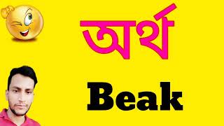 অর্থ Beak | Beak  বাংলায় অর্থi | Beak meaning in bangla | Artha Beak