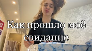 Я СХОДИЛА НА СВИДАНИЕ!РАССКАЗЫВАЮ