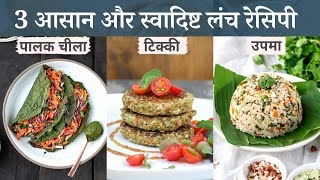 3 आसान और झटपट लंच रेसिपी | 3 Healthy Indian Lunch Recipes
