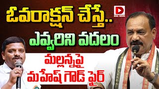 ఓవరాక్షన్ చేస్తే.. ఎవ్వరిని వదలం.. || TPCC Mahesh Kumar Goud Reaction On MLC Mallanna Comments