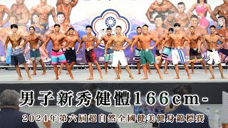 男子新秀健體166cm- ｜2024年第六屆超自然全國健美健身錦標賽｜臺北體育館