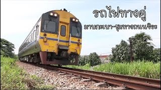 จัดไป!! รถไฟทางคู่สายอีสาน ช่วงมาบกะเบา - ชุมทางถนนจิระ