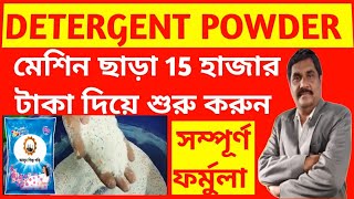 new business ideas 2021🔴Detergent Powder manufacturing process  🔴 Detergent Powder business🔴