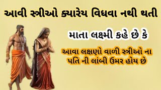 આવા લક્ષણો વાળી સ્ત્રીઓ ક્યારેય વિધવા નથી થતી || gujarati katha || dharmik katha varta