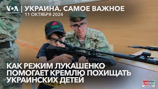 Как режим Лукашенко помогает Кремлю «перевоспитывать» украинских детей?