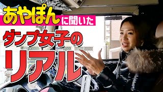 【大型ダンプ女子】あやぽん横乗りインタビュー！ダンプ仕事の良さは？ダンプは大変？トイレ問題？若手にもおすすめしたいダンプの仕事