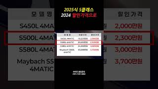 2025 벤츠 S클래스 할인 기다리지말고 지금 고고싱! 24년 가격에 드려요. #신차구매