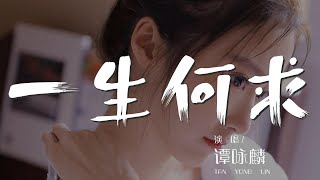 一生何求 - 譚詠麟『一生何求 常判決放棄與擁有』【動態歌詞Lyrics】