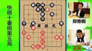 【中国象棋】 王郑十番棋之五：双车杀无车竟啃不动？王天一郑惟桐走成古谱局面 #王天一郑惟桐 #王天一 #郑惟桐 #十番棋