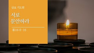 [면류관교회] 2020.09.11. 금요기도회 설교 | 이원석목사