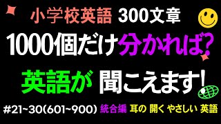 アメリカの小学校英語1000個 #21~30(601~900)統合編// 英語が聞こえます！耳が開く有用な小学校英語の文章 // 覚えずに聞くだけです！// 3時間に3回繰り返し//英語学習