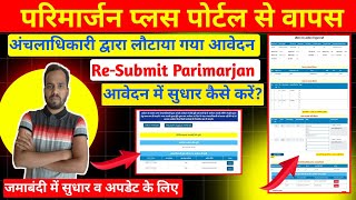 परिमार्जन लौटाए गए आवेदन। Parimarjan Plus Return Application Re Submit  Form edit,Sudhar kaise kare