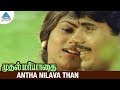 Muthal Mariyathai Movie Songs | Antha Nilava Than Video Song | Sivaji | Dipan | Ranjani | Ilayaraja