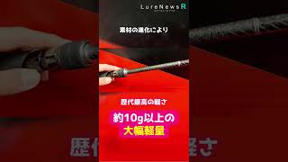 【70g台も！】10g以上の大幅軽量を実現！エギングロッドの究極進化「24カラマレッティー・プロトタイプ」