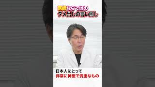 医師ならではのダメ出し