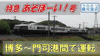 【GW来福】特急あそぼーい！号、博多～門司港を臨時運転