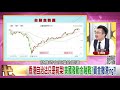 精彩片段》王倚隆：在等美企撤出中【年代向錢看】20200716