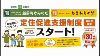 越前町いきいき情報局　定住促進支援制度（平成２３年６月７日放送）