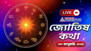 Rashifal Today: ৩০ জানুয়ারি ২০২৫ বৃহস্পতিবার সারাদিন কেমন যাবে? জানুন আজকের রাশিফলে