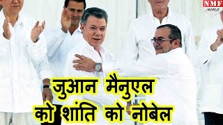 Colombia के president juan manuel santos को मिला Nobel Peace Prize