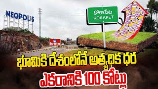 రికార్డులు బద్దలు కొట్టిన కోకాపేట ల్యాండ్ | Ground Report on Kokapet Land Price | hmtv