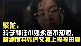 繁花:玲子和汪小姐永遠不知道,寶總放棄她們又挑上李李的真相